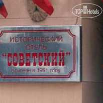 Советский 