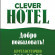 Clever Hotel Логотип отеля