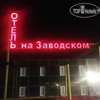 Отель на Заводском 