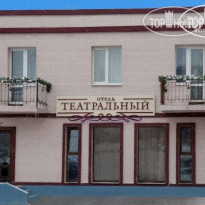 Театральный 