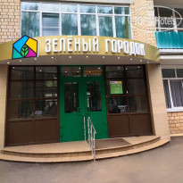 Зеленый городок 