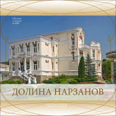 Долина Нарзанов 4*