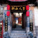 Shofo Boutique Lijiang 