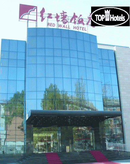 Фотографии отеля  Redwall Hotel Beijing 3*