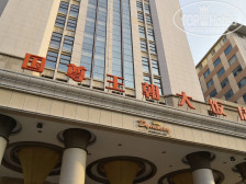 Dynasty International Hotel Dalian 4*