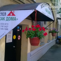 Как Дома Вход в гостиницу