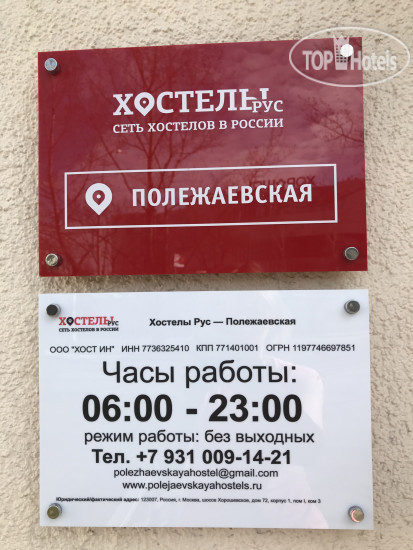 Хостелы Рус – Полежаевская