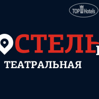Хостелы Рус - Театральная