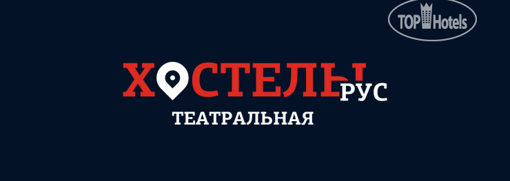 Хостелы Рус - Театральная