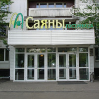 Саяны 2*