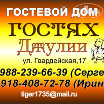 V Gostyah U Julii Guest House визитка