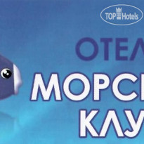 Морской клуб 