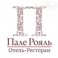 Пале Рояль 