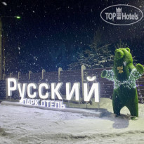 Парк-отель Русский 