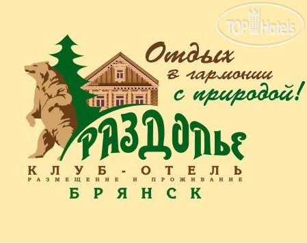 Слово раздолье. Раздолье логотип. Отель Раздолье логотип. Раздолье загородный клуб-отель логотип. Клуб отель Раздолье эмблема.