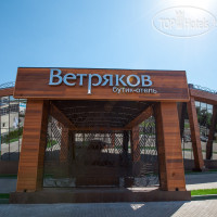 Ветряков 5*