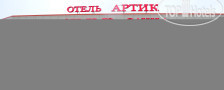 Артик