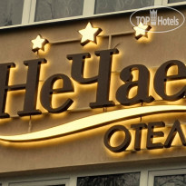 НеЧаев 