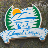 Старые друзья 