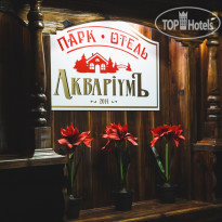 Парк-Отель Аквариум 