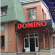 Домино 