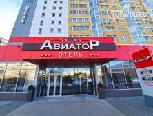 Яхонты Авиатор Ульяновск  3*