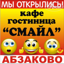 Смайл 