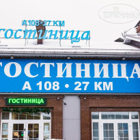 Гостиница А108-27 км Воскресенск 