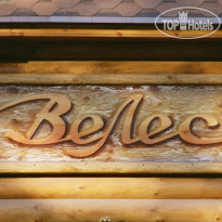 Эко-отель ВеЛес