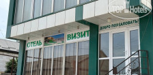 Визит Отель