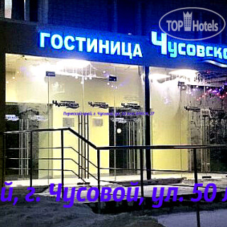 Гостиницы чусовой