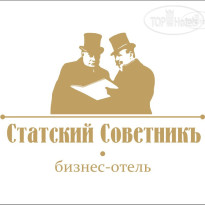 Статский Советник 