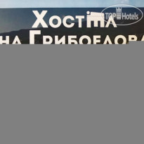 Хостел на Грибоедова