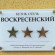 Воскресенский 