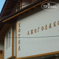 Djogolanova Kashta Family Hotel  2*