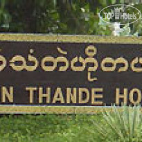 Bagan Thande Hotel 