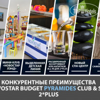 Novostar Budget Pyramides Club & Spa Конкурентные преимущества