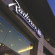 Radisson Blu Hotel Sandton 