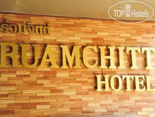 Ruamchitt Hotel