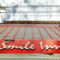 Фото Smile Inn