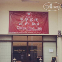 Zhong Hua Inn Отель
