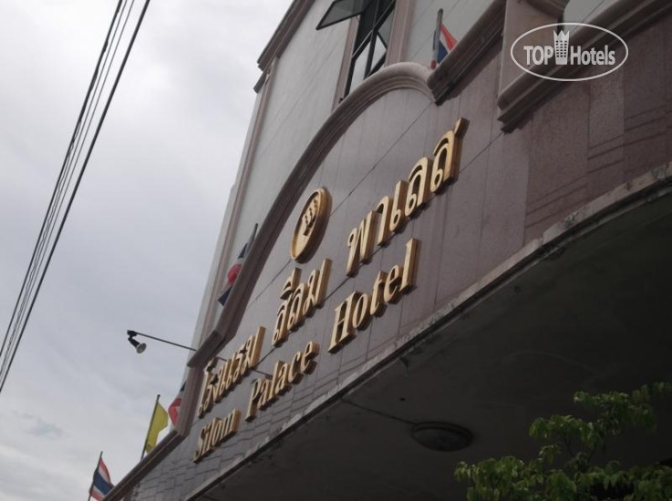 Фотографии отеля  Silom Palace Hotel 3*