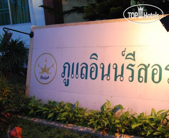 Новые добавленные фото туристов Phulae Inn Resort 1*