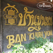 Ban Khun Yom Hotel 