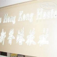 New Hong Kong Hostel 1*