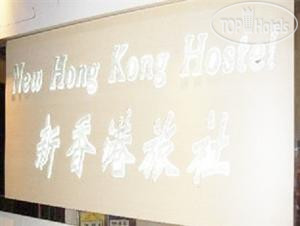 Фотографии отеля  New Hong Kong Hostel 1*