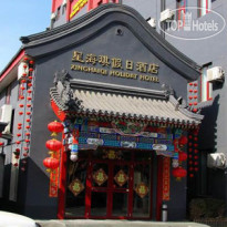 Beijing Xinghaiqi Holiday Hotel Отель