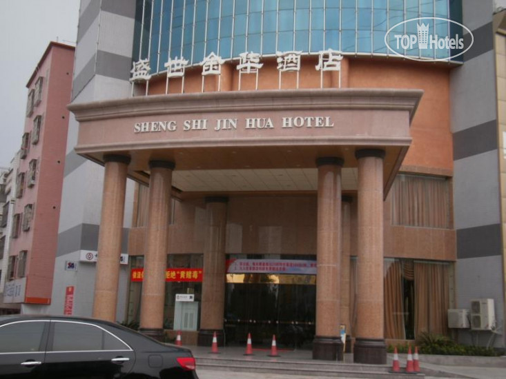 Фотографии отеля  Sheng Shi Jin Hua Hotel 4*