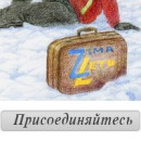 Зима Лето