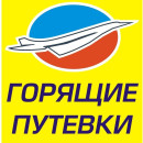 Путевки Горящие